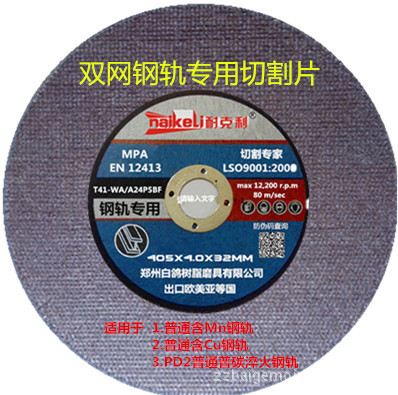 高效切割利器 欧式专用铁路钢道轨砂轮切割片405，工厂直销优质选择